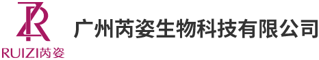广州芮姿生物科技有限公司